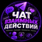 ВЗАИМНЫЕ ПОДПИСКИ 💜| ЛАЙКИ | РЕПОСТЫ | ПИАР ЧАТ