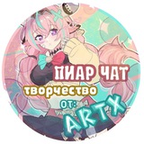 ПИАР ЧАТ ТВОРЧЕСТВО [ArtX]
