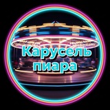 Карусель пиара ❗️Реклама❗️Взаимные подписки ❗️