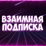 ВЗАИМНЫЕ ПОДПИСКИ | ВП ВЗ | ПИАР | ЧАТ