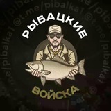 Рыбацкие Войска🐟