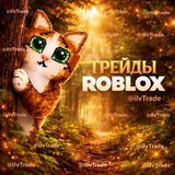 Трейды Roblox |