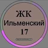 ЖК Ильменский 17