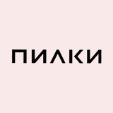 ПИЛКИ (ПИLКИ)