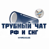 Трубный чат РФ и СНГ 🇷🇺🤝🏼