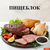 ПИЩЕБЛОК (мясо, рыба, молоко, вода и иное)