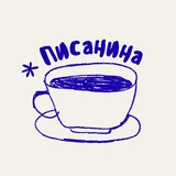 Писанина