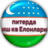ПИТЕРДА ИШ--КВ ЕЛОНЛАР