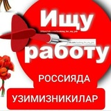 Работу