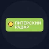 Питерский Радар