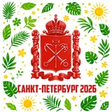 Питер 2026