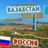 🇷🇺Санкт-Петербург🇷🇺 🇰🇿Козогистон🇰🇿 Кирди чикти хизматлари