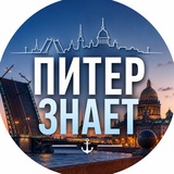 Питер знает