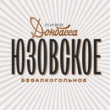 Юзовское пиво Донбасса безалкогольное