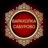 🔥Барахолка Сабурово🔥