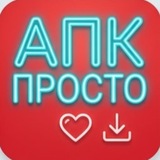 АПК-Просто
