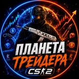 Планета Трейдера CS 2