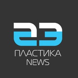 Пластика NEWS