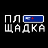 ПЛОЩАДКА