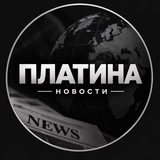 ПЛАТИНА