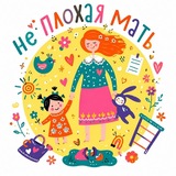 Плохая мать