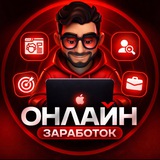 Онлайн заработок📱