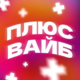ПЛЮС ВАЙБ