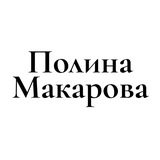 Полина Макарова