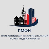 ПМФН • ПРИБАЛТИЙСКИЙ МЕЖРЕГИОНАЛЬНЫЙ ФОРУМ НЕДВИЖИМОСТИ