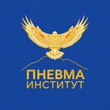 Пневма Институт