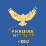 Пневма Институт
