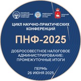 Правовой Налоговый Форум (ПНФ)