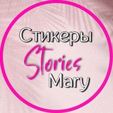 ⲤⲦИⲔⲈⲢЫ• STOᖇIES • ᗰᗩᖇY 🫶🏻