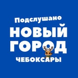 Подслушано, Новый город - Чебоксары