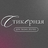 СТИКЕРНАЯ·PNG