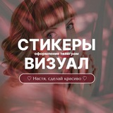 Стикеры ♡ Настя, сделай красиво ♡ Визуал в телеграм ♡