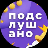 Подслушано Нижний Новгород и Область