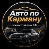 Авто по Карману / Импорт авто в РФ