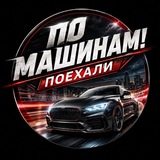 По Машинам! | Поехали