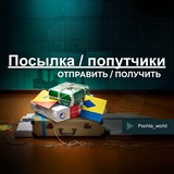 Посылка Отправить/Получить