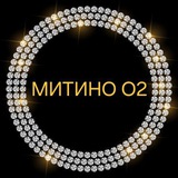 🔥МИТИНО О2🔥