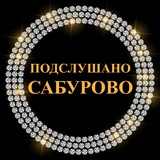 🔥Подслушано Сабурово🔥