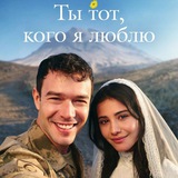 ТЫ ТОТ КОГО Я ЛЮБЛЮ