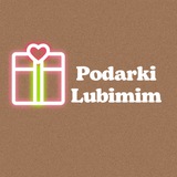Подарки Любимым ❤️