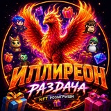 Иллиреон 🎁 Раздача NFT