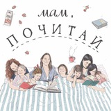 Мам, Почитай! Подкаст.