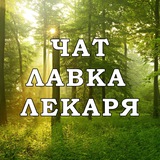 Чат телеграм канала Лавка Лекаря (Наука не болеть)