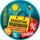 Казахстан подешевле | Пайда қайда