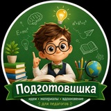 Подготовишка 📚 🎓