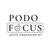 Центр подологии №1 PodoFocus